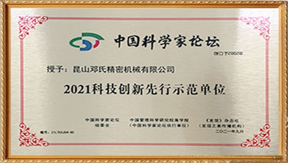 2021科技創(chuàng)新先行示范單位