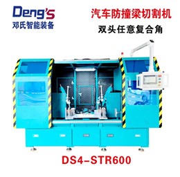 防撞梁數(shù)控雙頭任意角切割機(jī)DS4-STR600