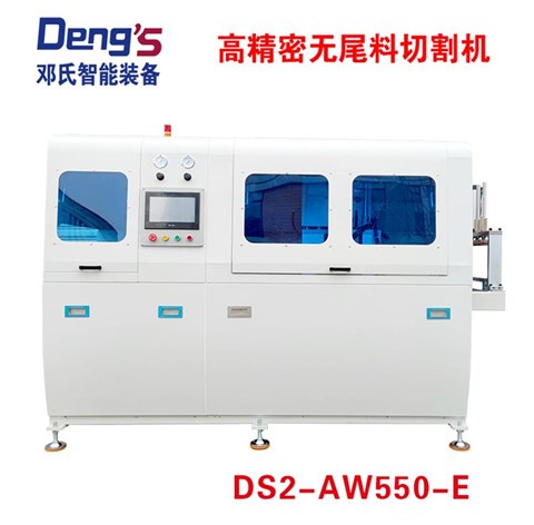 高精密無尾料切割機DS2-AW550-E